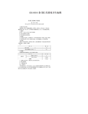 GB14934食(饮)具消毒卫生标准