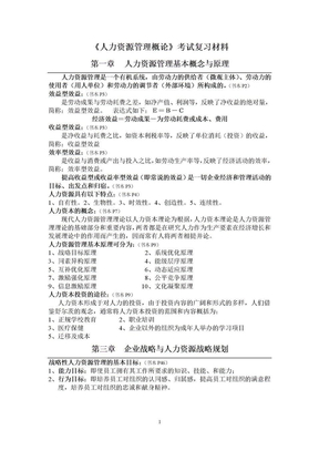 《人力资源管理概论》复习材料