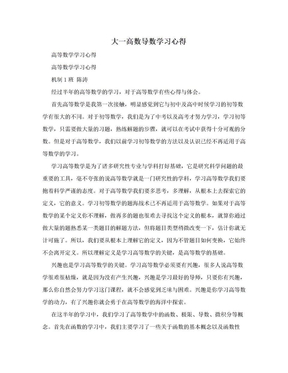 大一高数导数学习心得