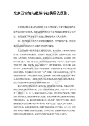 北京四合院与徽州传统民居的区别