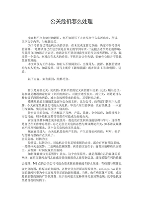 公关危机怎么处理