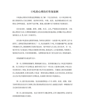 口吃的心理治疗咨询案例