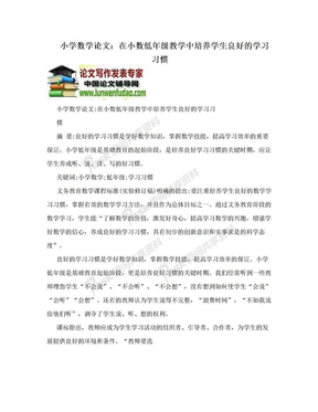 小学数学论文：在小数低年级教学中培养学生良好的学习习惯