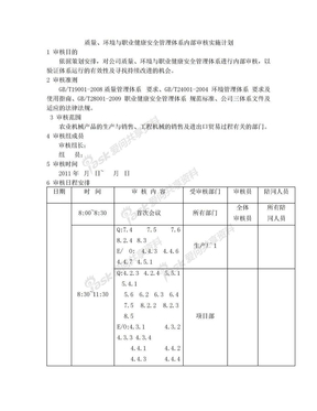 质量、环境和职业健康安全管理体系内部审核实施计划