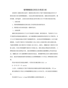 葡聚糖凝胶层析法分离蛋白质