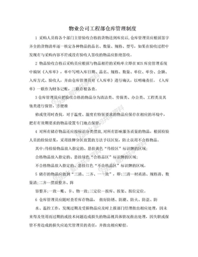 物业公司工程部仓库管理制度