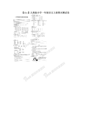 【doc】人教版小学一年级语文上册期末测试卷