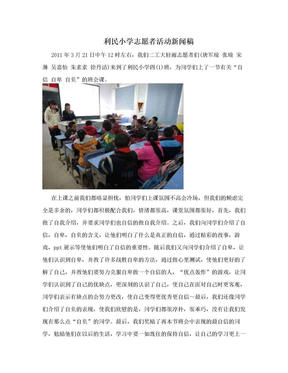 利民小学志愿者活动新闻稿