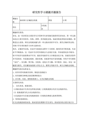 研究性学习课题开题报告