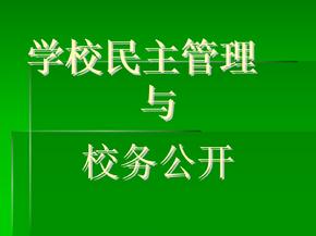 学校民主管理与校务公开