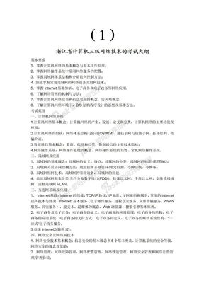浙江省计算机三级网络技术计算机网络应用技术复习资料