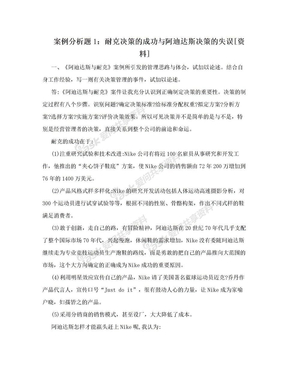 案例分析题1：耐克决策的成功与阿迪达斯决策的失误[资料]