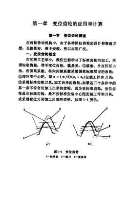 变位齿轮的应用和计算