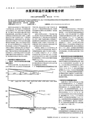 水泵并联运行流量特性分析