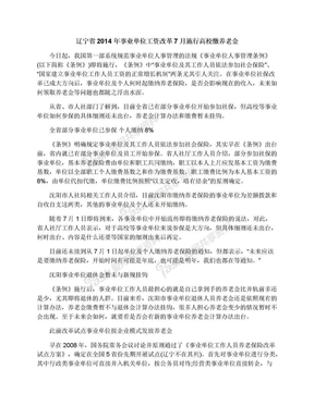 辽宁省2014年事业单位工资改革7月施行高校缴养老金