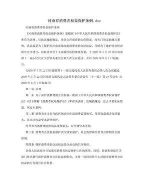河南省消费者权益保护条例.doc