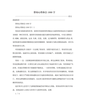 禁毒心得体会1000字