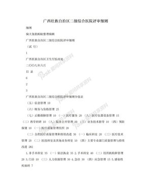 广西壮族自治区二级综合医院评审细则