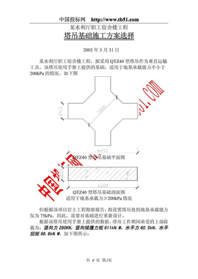 _塔吊基础施工方案