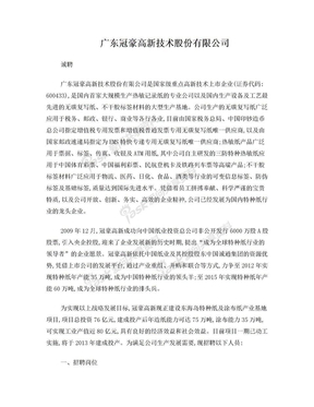 招聘信息：广东冠豪高新技术股份有限公司招聘信息
