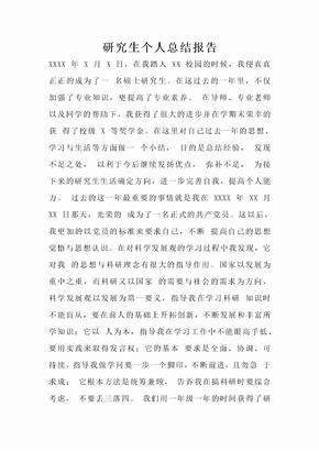 研究生个人总结报告