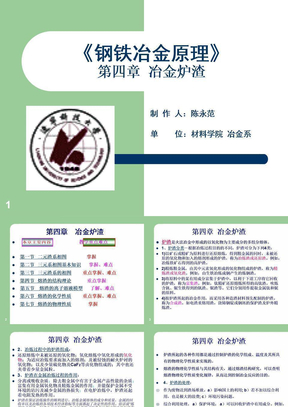 《钢铁冶金原理》课件