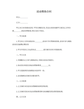 活动赞助合同
