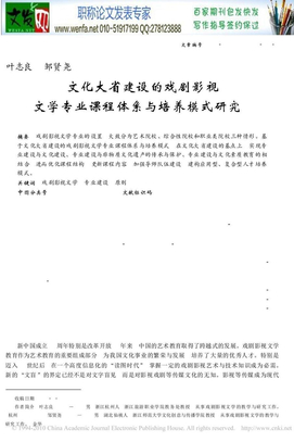 戏剧影视文学论文：文化大省建设的戏剧影视文学专业课程体系与培养模式研究