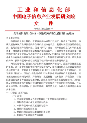 2011中国物联网产业发展指南文件-王子安