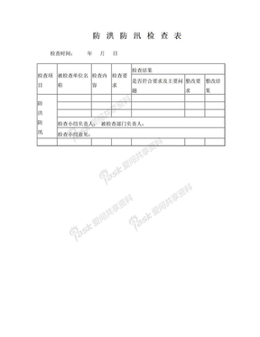 防洪防汛检查表