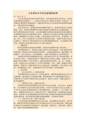 义务教育小学英语新课程标准