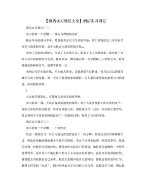 【酒店实习周记大全】酒店实习周记