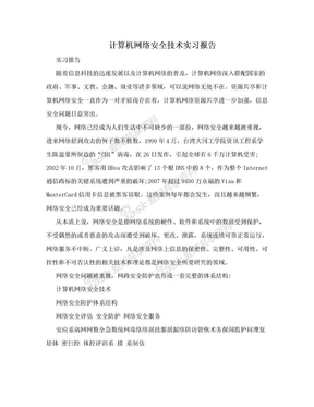 计算机网络安全技术实习报告