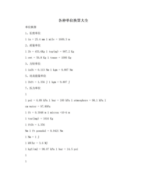 各种单位换算大全