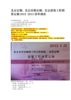2012北京预算定额总说明及土建装饰工程定额