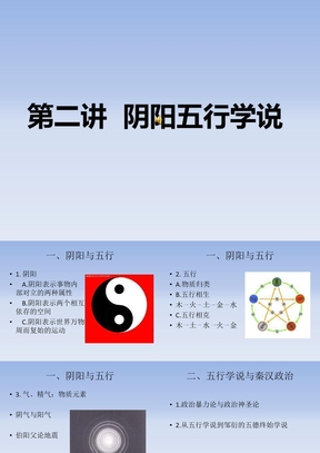 003 阴阳五行学说