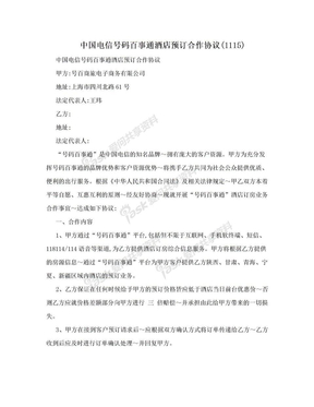 中国电信号码百事通酒店预订合作协议(1115)