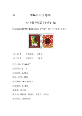 1994年中国邮票