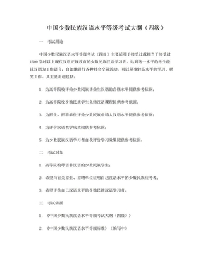 少数民族汉语水平等级考试大纲(四级)