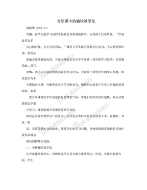 音乐课中的愉快教学法