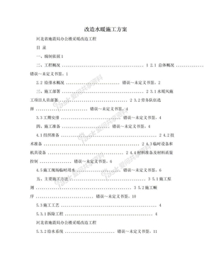 改造水暖施工方案