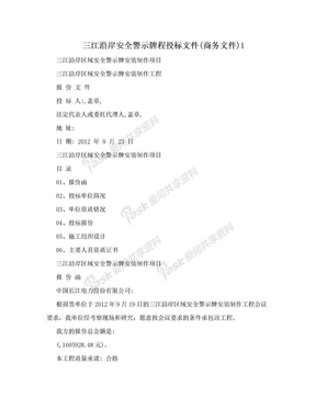 三江沿岸安全警示牌程投标文件(商务文件)1