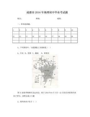 成都市2016年地理初中毕业考试题(含答案)