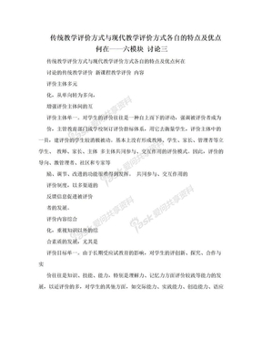 传统教学评价方式与现代教学评价方式各自的特点及优点何在——六模块 讨论三