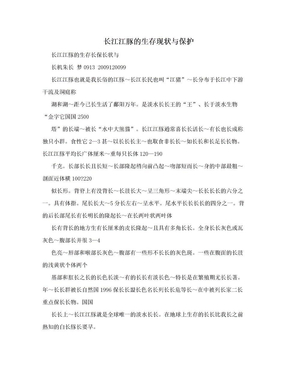 长江江豚的生存现状与保护