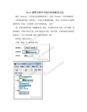 Win7调整分辨率不能全屏的解决方法