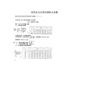 风管水力计算局部阻力系数