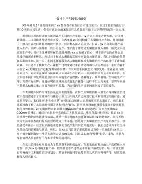 公司生产车间实习感受