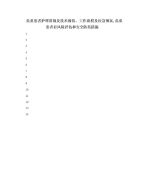 危重患者护理常规及技术规范、工作流程及应急预案,危重患者有风险评估和安全防范措施