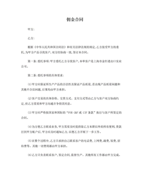 傭金合同